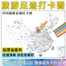 中国城市旅行足迹标记图旅游打卡地图DIY办公室客厅卧室儿童房填色涂鸦装饰画地理认知市级划分标记 100cm*75cm（标准尺寸） 油画布（送6色彩笔和图钉）