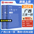 广西三支一扶】广西三支一扶考试资料2025综合知识华图广西高校毕业生三支一扶网课招募考试资料教材一本通历年真题南宁柳州桂林百色贺州北海钦州 教材+真题 2本