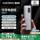CUKTECH酷态科【3C认证可上飞机】15号电能柱SE20000毫安时大容量充电宝多口100W快充适用苹果小米笔记本