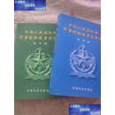 二手书二手9成新中华人民共和国军事院校教育发展史陆军卷 空军卷 军事科学