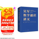 吴军数学通识讲义（原来数学可以这样用！一本文科生也能读懂的书）得到图书京东超级618