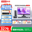 联想(Lenovo)扬天M4000q 商用办公台式电脑主机(酷睿14代i5-14400 16G 1TB SSD)23.8英寸 国家补贴20%