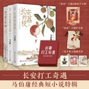 长安的荔枝 +太白金星有点烦+龙与地下铁 长安打工奇遇：马伯庸经典短小说特辑 多重主题好礼：护书袋+立牌+藏书票*3 马伯庸 荔枝 长安新鲜事