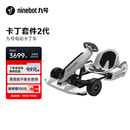 九号（Ninebot）电动卡丁车套件2代成年人儿童电动车6-12岁越野兰博基尼系列漂移赛车玩具（需搭配平衡车使用）