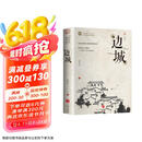 边城 沈从文著经典中国现代文学小说中小学文学名著阅读 小说 京东超级618