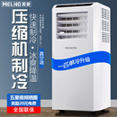 美菱可移动式空调单冷暖便携式一体机小型制冷家用立式出租房无外机免人工安装 1匹 单冷