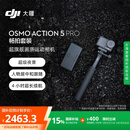 大疆 【国家补贴】Osmo Action 5 Pro 畅拍套装 超旗舰画质运动相机 户外摩托骑行潜水徒步vlog相机  