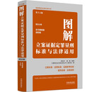 套装书第十六版图解立案证据定罪量刑标准与法律适用全五册全五册 册 全五册
