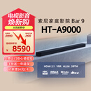 索尼（SONY）HT-A9000 全景声 单独回音壁 360智能穹顶 4K/120Hz VRR ALLM 家庭影院 Soundbar 电视音响 蓝牙