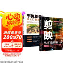 【全2册】剪映:从入门到精通+手机摄影从入门到精通 拍摄技巧视频剪辑教程滤镜调色抠图技术蒙版特效转场关键帧动画