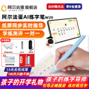 阿尔法蛋AI练字笔W20 智能小学生儿童控笔训练 纸屏同步练习配套AI练字帖一对一实时指导握笔姿势 阿尔法蛋AI练字笔W20-标准版