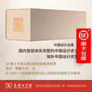 《中国设计全集》全20卷 商务印书馆
