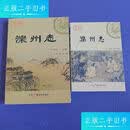 【正版旧书】滦州志(光绪)+滦州志(嘉庆) /杨文鼎 中国广播电视出版社