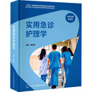 实用急诊护理学（急诊医学与急危重症医疗服务体系建设丛书）（“十四五”国家重点出版