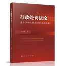 行政处罚法论——基于《中华人民共和国行政处罚法》