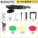 BUFAUTO倍孚BUFAUTO同心RO抛光机汽车美容店划痕打磨专用神器开店需备 新款BP-1200基础套餐拒绝烧机