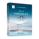 中国桥梁技术史·第六卷·近现代篇（悬索桥）  沈锐利 北京交通大学出版社 中国桥梁技术史·第六卷·近现代篇（悬索桥）
