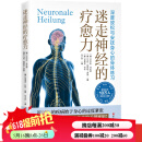 迷走神经的疗愈力 身心放松  焦虑 呼吸不畅 肌肉紧张 慢性疲劳 北京科学技术