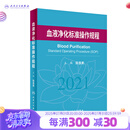 血液净化标准操作规程2021 人卫版陈香美操作肾内科2022年血透中心专科基础护理流程肾脏病血管的并发症人民卫生出版社新版sop透析书籍