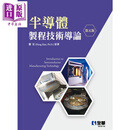 预售 半导体制程技术导论 第五版 港台原版 萧宏 全华图书