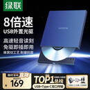 绿联 8倍速 USB外置光驱刻录机DVD  移动光驱 外置刻录一体 适用笔记本电脑台式机外接光驱便携 【USB+Type-C双口传输】高速读刻 即插即用