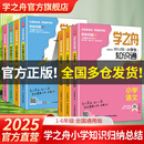 【自营正品】学之舟小学知识通手册 张老师推荐雪峰 最新版语文数学英语初中知识点汇总大全六年级小升初知识点汇总大集结1-6年级全国人教苏教北师通用配套教材课外工具书 官方正版自营旗舰店 【小学7册】语数