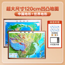 北斗120cm大尺寸中国地形3d立体凹凸和世界地形地形图 精雕三维沙盘浮雕地形图地理地势地貌学生家用 客厅挂画办公室装饰 【中国+世界套装】1.2m
