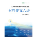 材料作文六讲：人大附中高考作文取胜之道