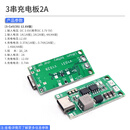 2串3串4串锂离子电池充电器电池保护板TypeC USB升压充电板DC3-5V 3串充电板2A 无规格
