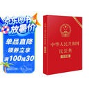 2025年适用 中华人民共和国民法典（大字版32开大字条旨红皮烫金）批量采购专线400-026-0000