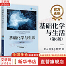 【正版包邮】基础化学与生活 第6版 尼瓦尔多J特罗 著 电子工业出版社 新华书店旗舰店科学与自然图书书籍