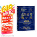 创新者的窘境（珍藏版）全球畅销20余年 传世管理经典 创新之父 管理大师 克莱顿·克里斯坦森 著 领先企业如何被新兴企业颠覆 破坏性创新 企业家 创业者