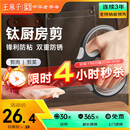 王麻子钛厨房剪刀剪骨刀  食品级防锈多功能厨房专用大剪子鸡骨食物辅食