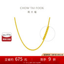 周大福 肖邦链黄金素链项链(工费360)45cm 约6.3g EOF1129七夕