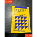 [二手9成新] 高等教育系统 学术组织的跨国研究 Q4 /[美]克拉克（Clark, 杭州