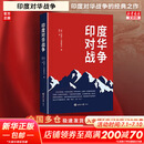 【正版包邮】印度对华战争 内维尔·马克斯韦尔 著 关于1962年印度对华战争的经典之作 中印边境国际外交 世界知识出版社 新华书店旗舰店世界政治书籍 图书