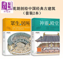 李乾朗剖绘中国经典古建筑（套装2本） 港台艺术原版 李乾朗 远流出版
