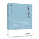 经典小说解读（白马湖书系）孙绍振