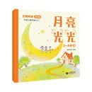 日有所诵·幼儿版 月亮光光 3-4岁 早教启蒙