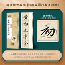华夏万卷毛笔碑帖近距离临摹字卡（入门放大版）·赵孟頫行书洛神赋 成人初学者兴趣爱好行书软笔临摹字帖  暑假衔接