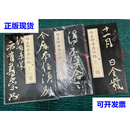 书法经典放大·铭刻系列：颜真卿争座位帖（1，2，3）正版现货实拍二手书