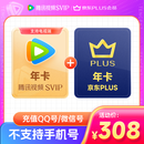 腾讯视频SVIP会员年卡12个月电视会员 +京东PLUS会员年卡 填写QQ或微信号充值