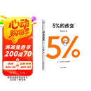 高人气心理学家李松蔚新作 5%的改变(只要改变5%，生活就有新的可能！心理学家李松蔚教你用微小的行动突破困境) 李松蔚新书
