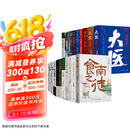【京东自营】马伯庸作品全集 全24册 （长安的荔枝 食南之徒 太白金星有点烦 大医 长安十二时辰 古董局中局 显微镜下的大明等） 小说