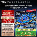 TCL电视 75T7L Pro 75英寸 QD-Mini LED 蝶翼星曜屏 万象分区 绚彩XDR2200nits 超薄 国家补贴20% T7K