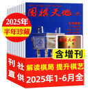 【包邮】围棋天地杂志2025年1-6月/增刊现货 【另有2025全年/半年订阅/2024年1-12月1-24期/2023】 解读棋迷棋艺入门棋谱交流期刊铺K 现货【半年珍藏共7期】2025年1-6月+