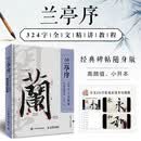 兰亭序324字全文精解 经典碑帖随身版 王羲之行书书法教程临摹字帖精装口袋本 兰亭序碑帖精解教程练字便携随身逐字讲解 绘客出品