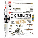 【正版包邮】DK武器大百科 一部兵器与装甲的视觉史 英国DK公司 编 化学工业出版社 新华书店旗舰店政治军事书籍 图书
