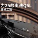 锦芭华25款奥迪Q5L中控仪表台防晒避光垫前台垫车内改装饰用品遮阳配件 轻奢无痕【加标】黑垫黑线 19-25款奥迪Q5L