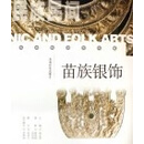 苗族银饰 宛志贤 贵州民族出版社 9787541210945